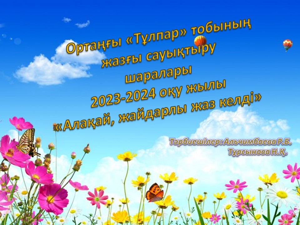 2024-2025 оқу жылы сауықтыру кезеңінің тақырыптық-кешенді жоспары Жазғы сауықтыру кезеңінің міндеттері. "Тұлпар" тобы