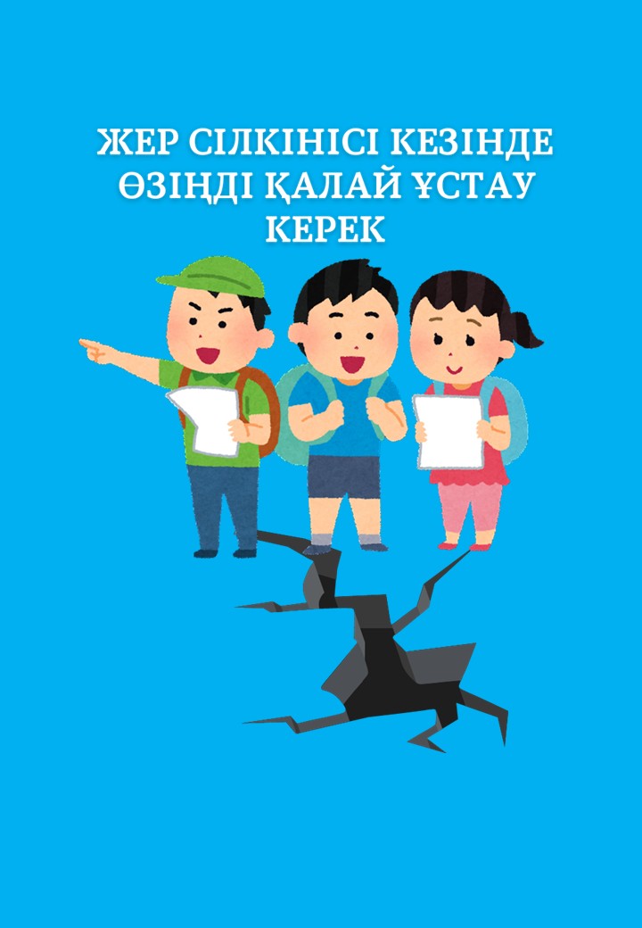 "Жер сілкінісі " туралы кітапша