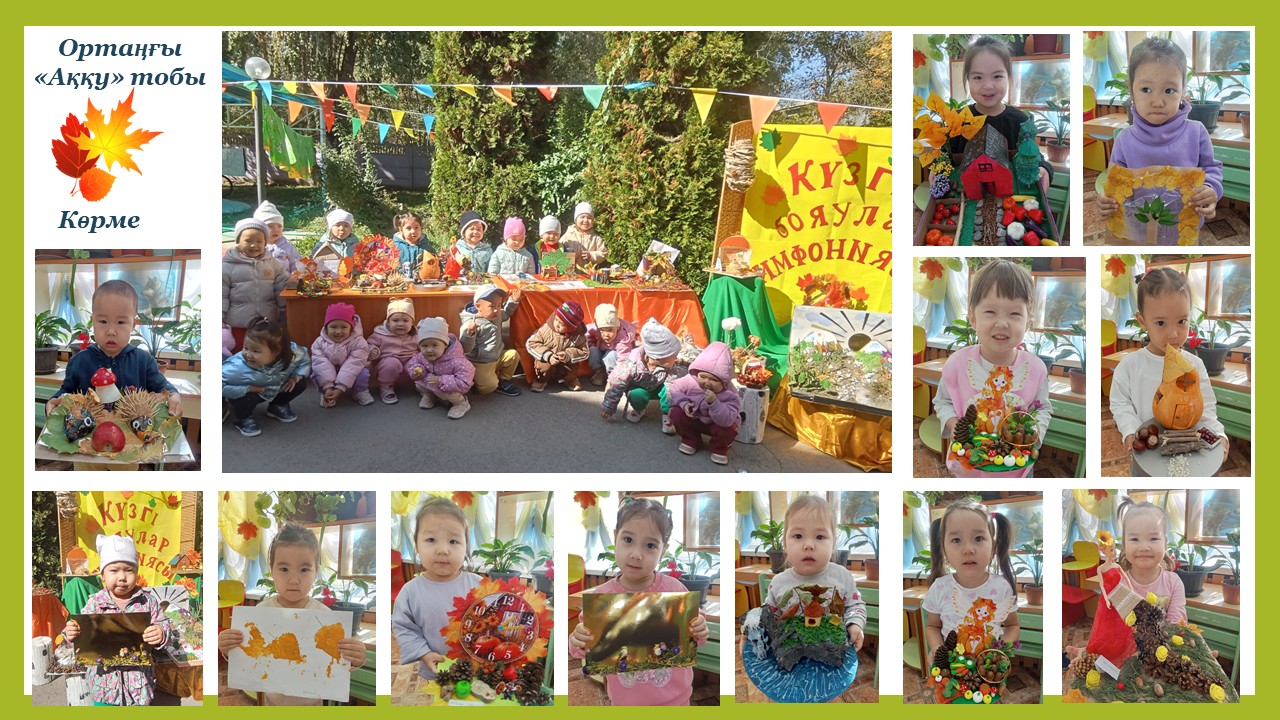 КӨРМЕ. "Күзгі бояулар симфониясы"