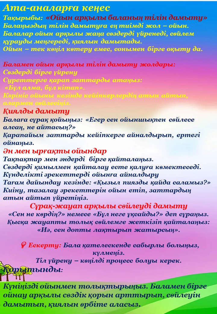«Ата-аналарға арналған консультациялық кеңес: Ойын арқылы баланың тілін дамыту»