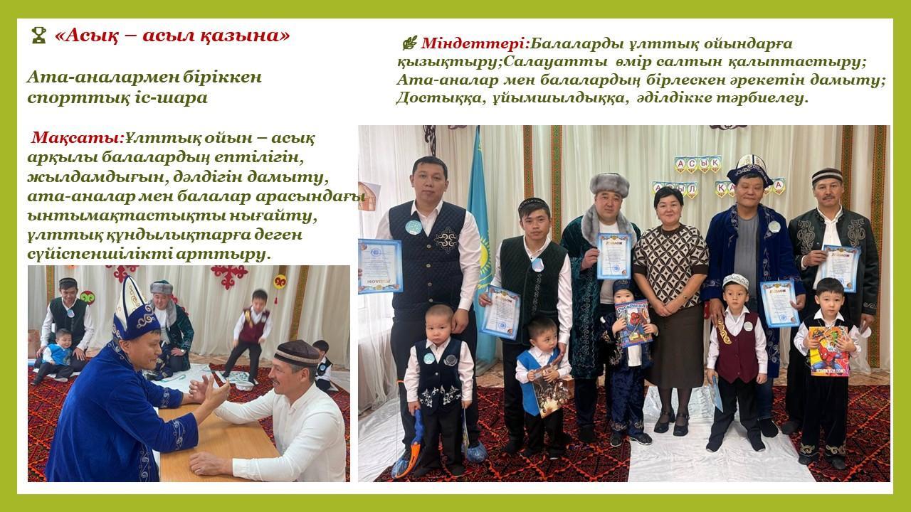 🏆 «Асық – асыл қазына»