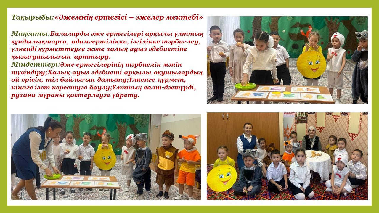 «Әжемнің ертегісі – әжелер мектебі»